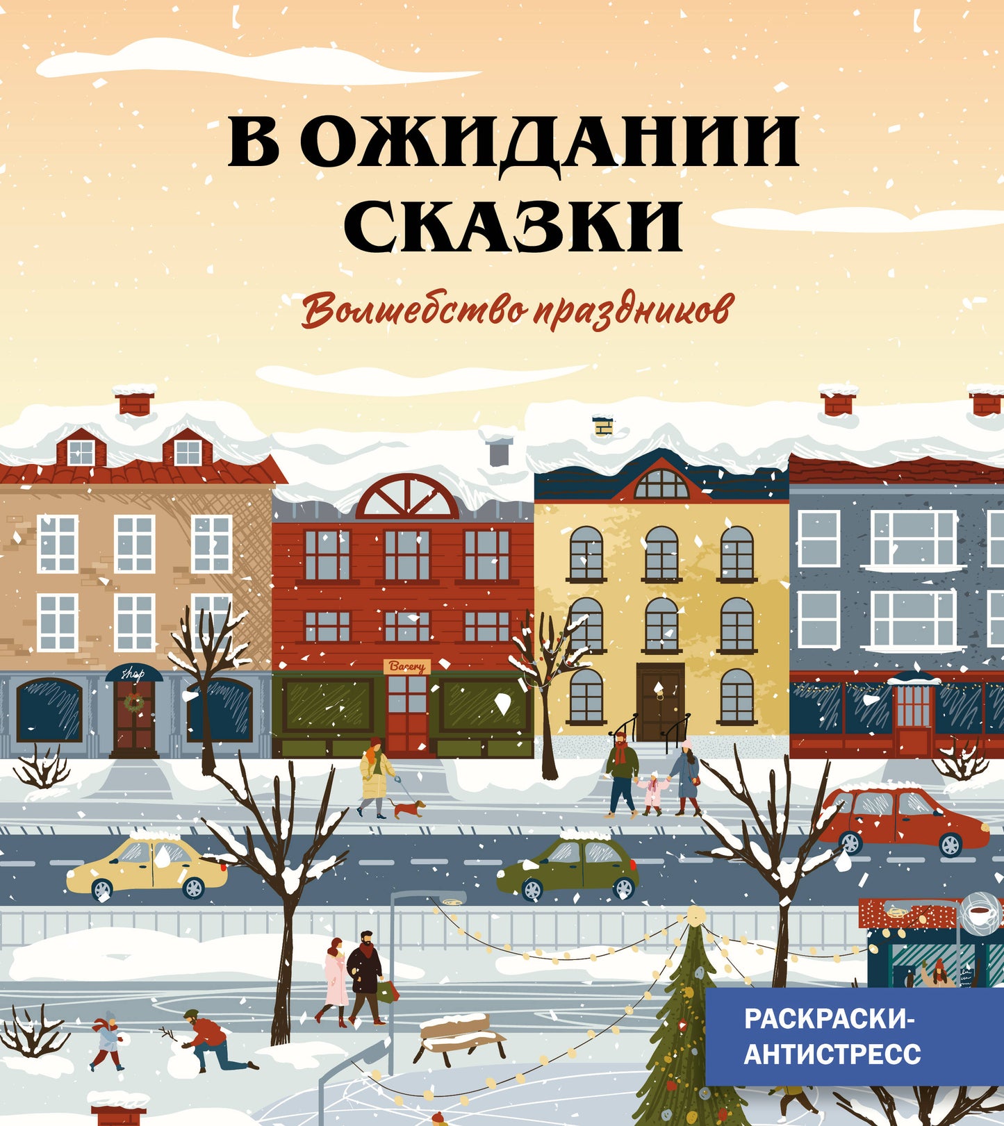 Волшебство праздников_Ч