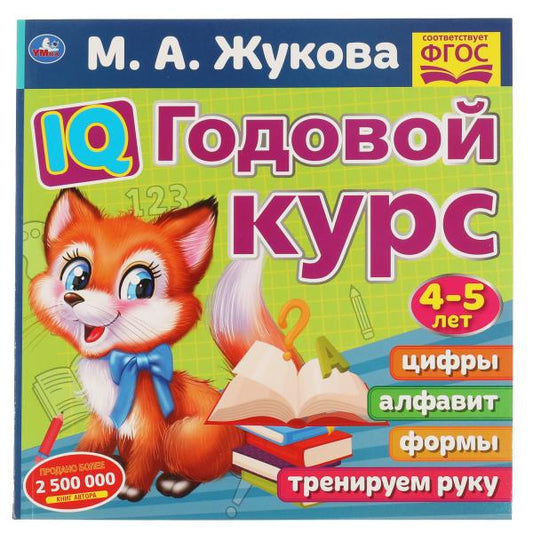 IQ Годовой курс М.А. Жукова 4-5 лет. 220х220мм, 66 стр. мягкая обложка. Умка в кор.20шт