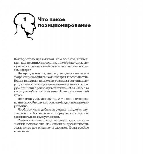 Позиционирование: битва за умы. Новое издание