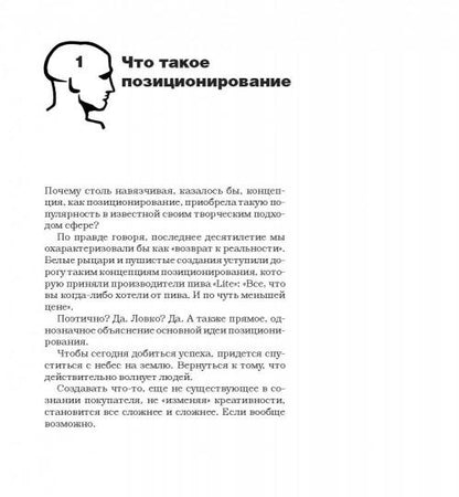 Позиционирование: битва за умы. Новое издание