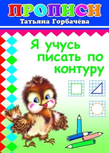 Кн.Прописи.Я учусь писать по контуру 6+