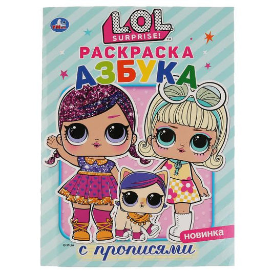 «УМКА». ЛОЛ. АЗБУКА (ПЕРВАЯ РАСКРАСКА С ПРОПИСЯМИ А4) ФОРМАТ: 214Х290 ММ. ОБЪЕМ: 16 СТР. в кор.50шт