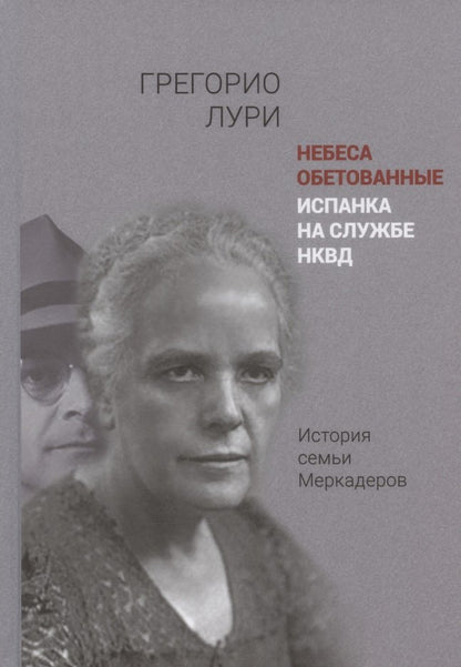 Небеса обетованные Испанка на службе НКВД. История