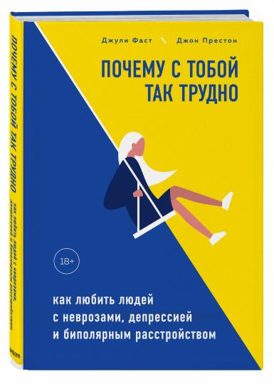 Почему с тобой так трудно. Как любить людей с неврозами, депрессией и биполярным расстройством
