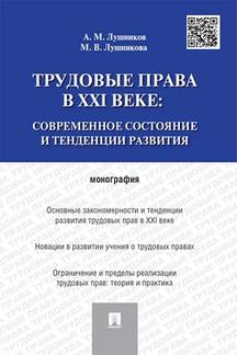 Трудовые права в XXI веке.Современное состояние и тенденции развития.Монография.-М.:Проспект,2023. /=242632/