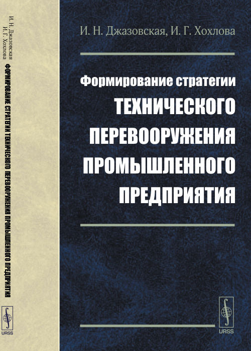 Формирование стратегии технического перевооружения промышленного предприятия