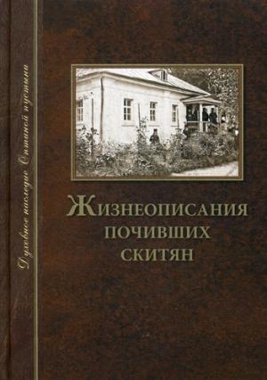 Жизнеописания почивших скитян (Скитское кладбище в Оптинской Пустыни)