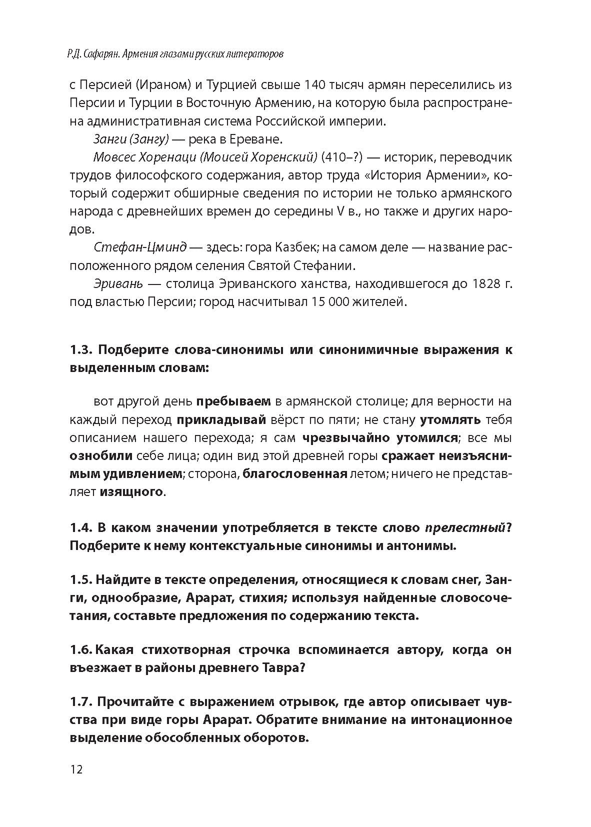 Армения глазами русских литераторов: учебное пособие