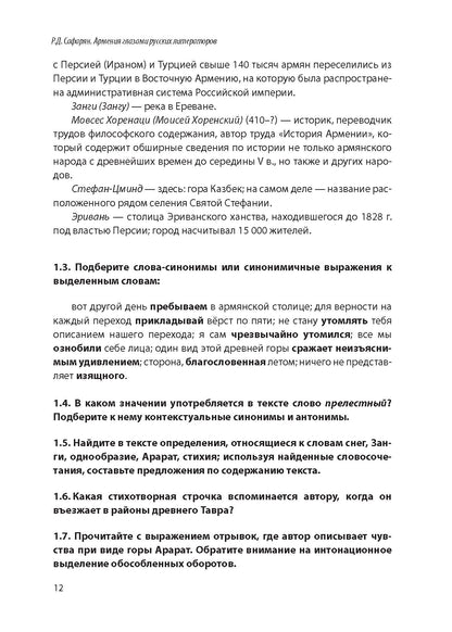 Армения глазами русских литераторов: учебное пособие