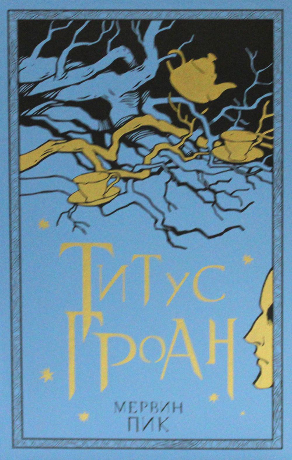 36.Гая.Титус Гроан (16+) (новая обл.)