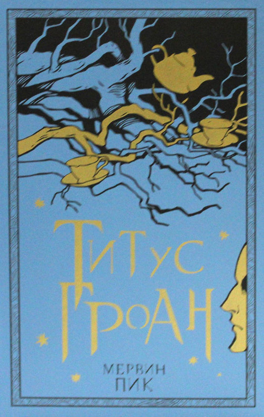 36.Гая.Титус Гроан (16+) (новая обл.)