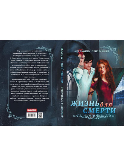 Жизнь для Смерти