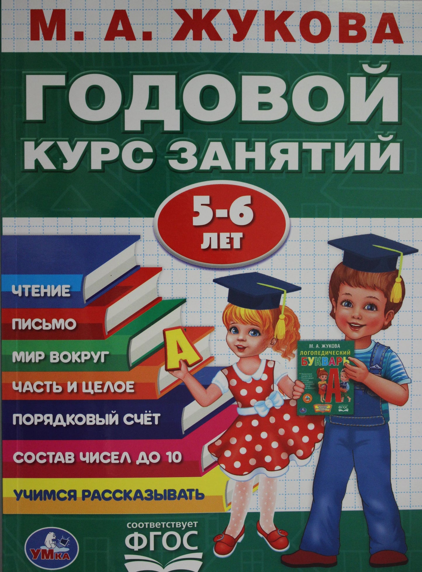 "УМКА". М.А.ЖУКОВА. ГОДОВОЙ КУРС ЗАНЯТИЙ 5-6 ГОДА. (ГОДОВОЙ КУРС ЗАНЯТИЙ). КБС, 205Х280ММ в кор.15шт