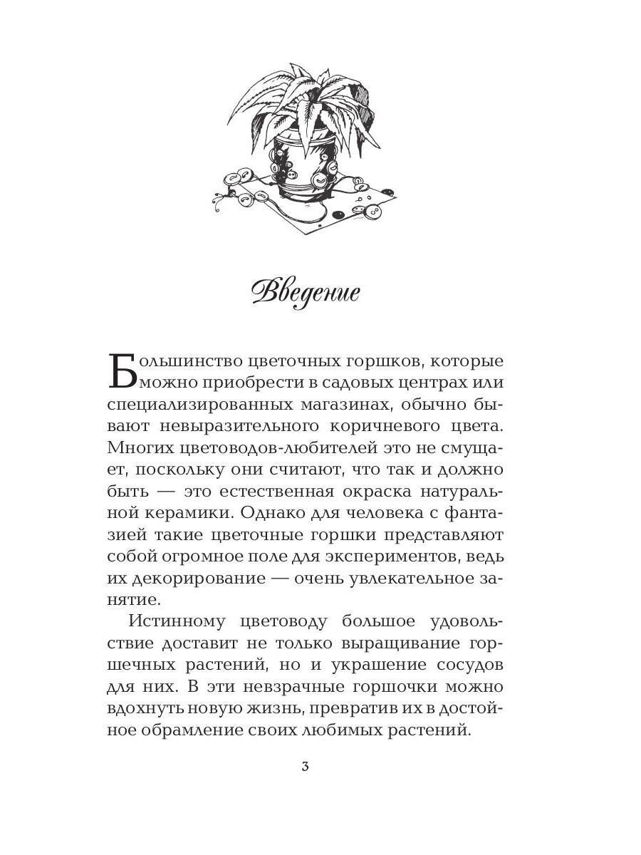 Украшаем цветочные горшки. Михайлова Е.А.
