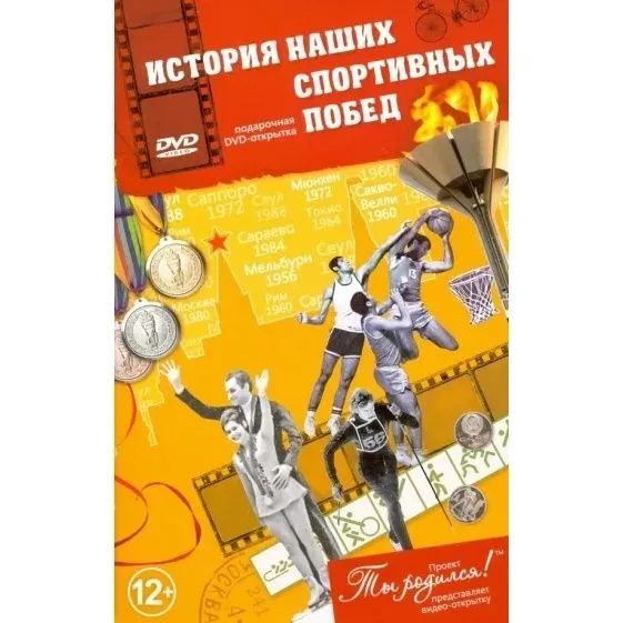 История наших спортивных победИстория наших спортивных побед. Видео-открытка. DVD