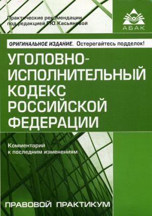 УИК РФ. Комментарий к последним изменениям. Под ред. Касьяновой Г.Ю.