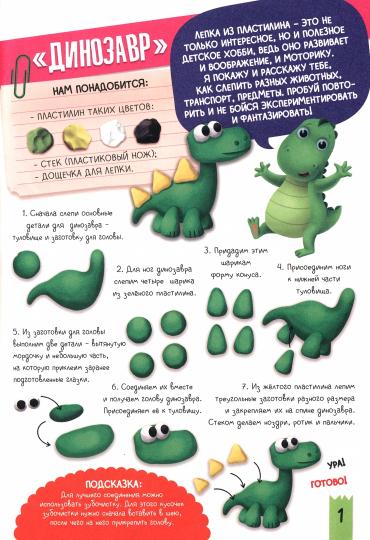 ПОДЕЛКИ с динозавриком МАКСОМ. ПОДЕЛКИ ИЗ ПЛАСТИЛИНА