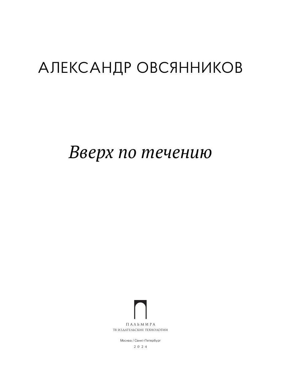 Вверх по течению: сборник стихов