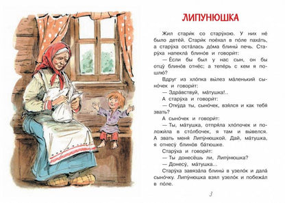 Читаем сами. Липунюшка. Рассказы и сказки /Толстой