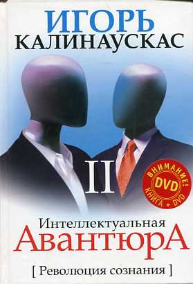Интеллектуальная авантюра - 2. Революция сознания.