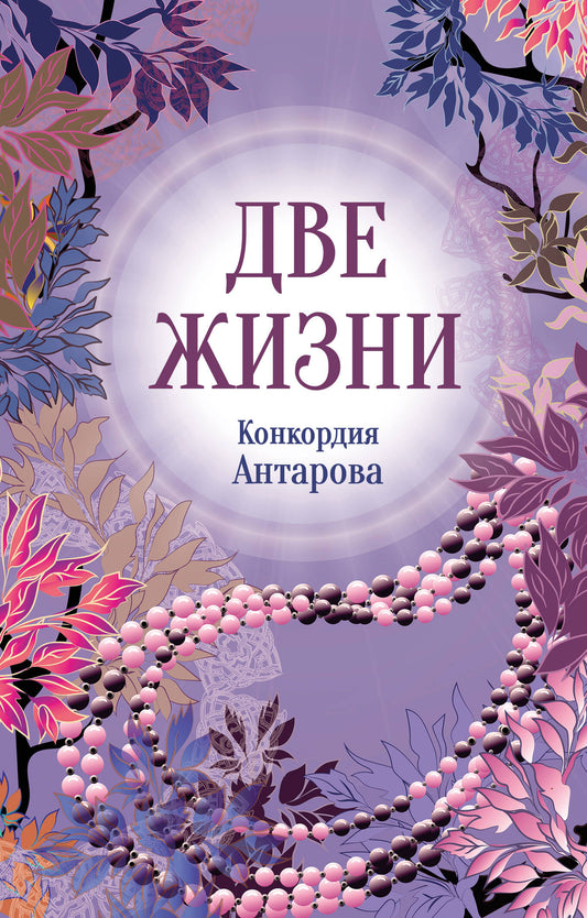 Конкордия Антарова. Две жизни. 2 ЧАСТЬ. Новое оформление