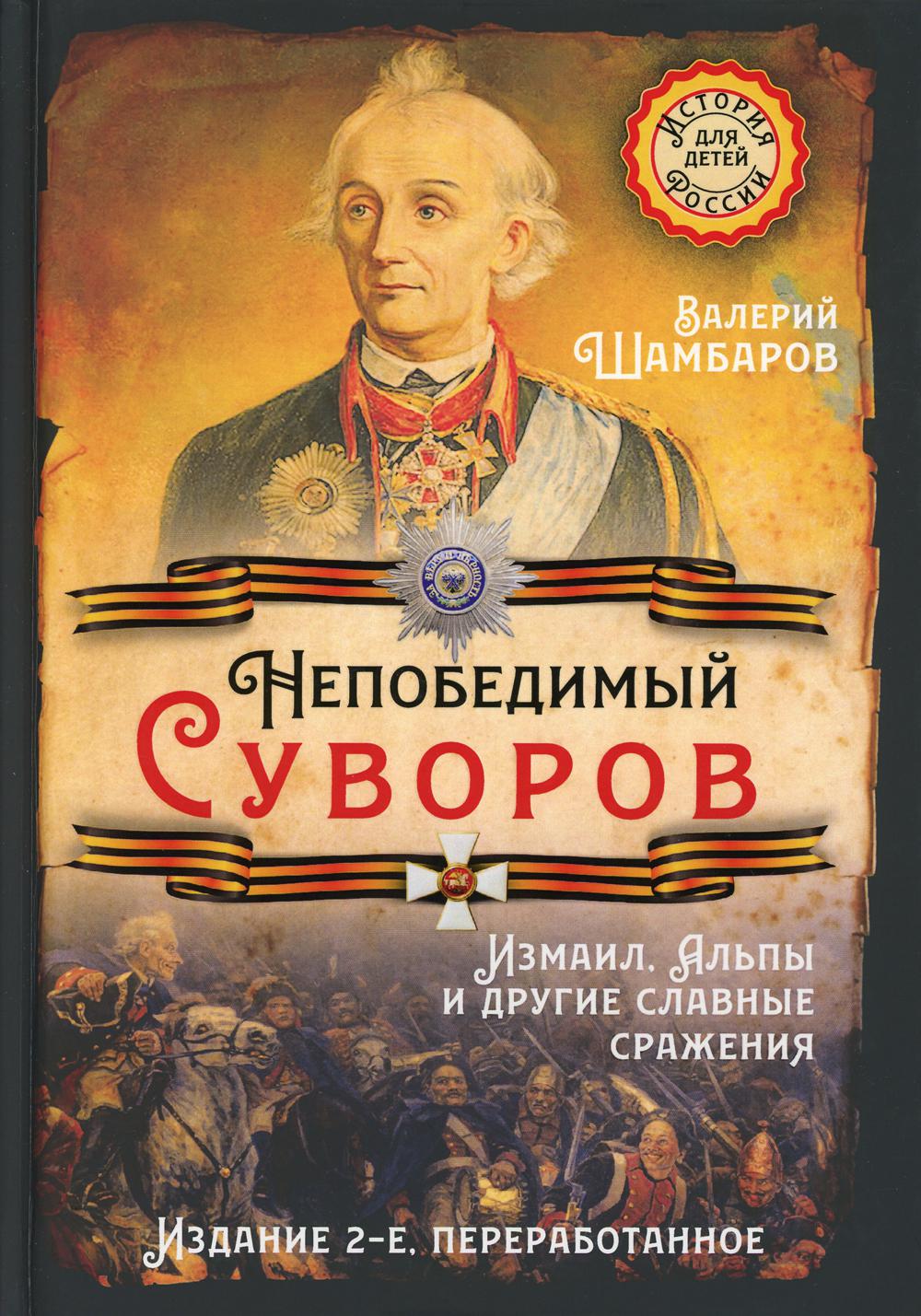 Непобедимый Суворов. Измаил, Альпы и другие славные сражения