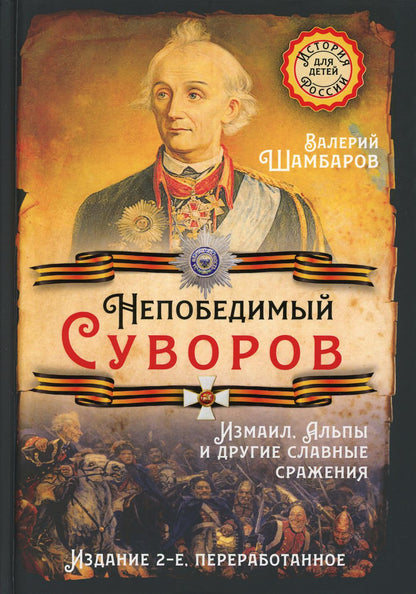 Непобедимый Суворов. Измаил, Альпы и другие славные сражения