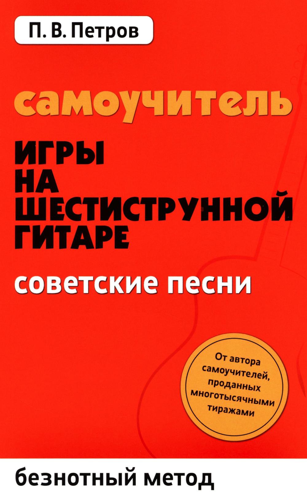 Самоучитель игры на шестиструн.гитаре:советские песни:безнот.метод
