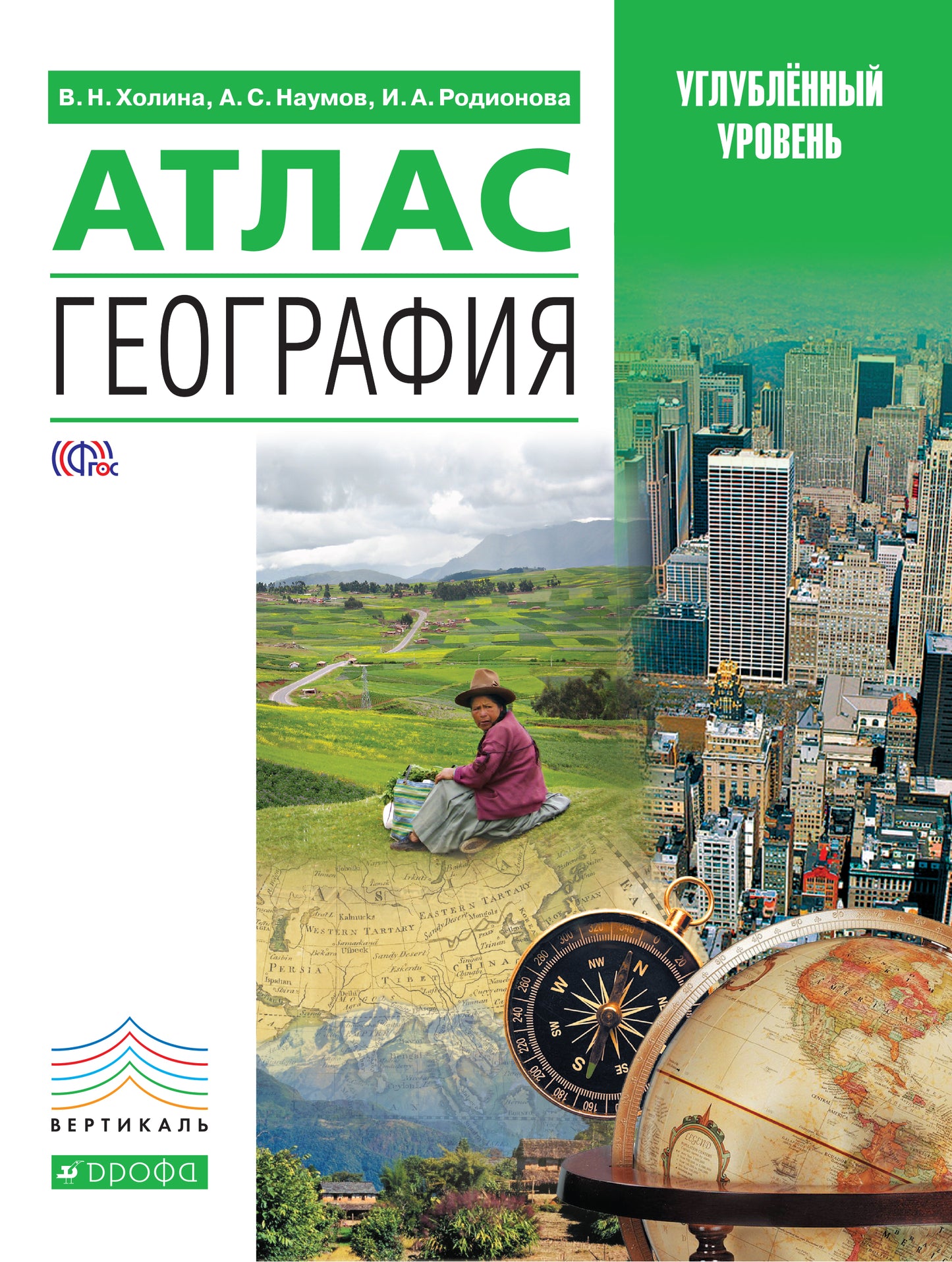 Атлас. География. 10-11 кл. Углубленный уровень.(НОВЫЙ) /Холина. ВЕРТИКАЛЬ (ФГОС)
