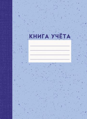 Книга для зап.120л,А4,лин,Книга учета,КЗЛЛ41203752