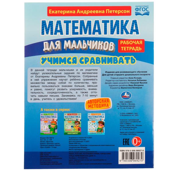 Математика для мальчиков 4+. Учимся сравнивать. Е.А.Петерсон. 200х255мм. 16 стр. Умка в кор.40шт