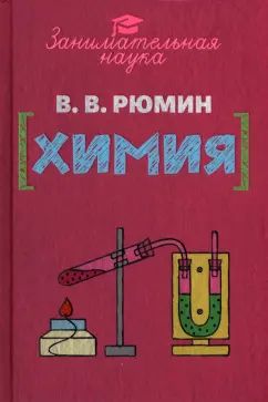 Занимательная химия. Рюмин В.В.