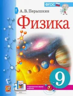 Перышкин. Физика 9кл. Учебник (Экзамен) ФПУ