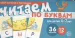 Набор карточек с рисунками. Читаем по буквам. Для детей 4-7 лет. Учебно-игровой комплект №1. 36 разрезных карточек, 12 слов