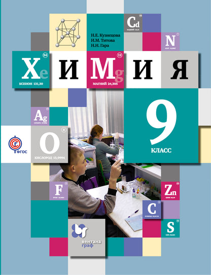 Химия. 9 класс. Учебник.
