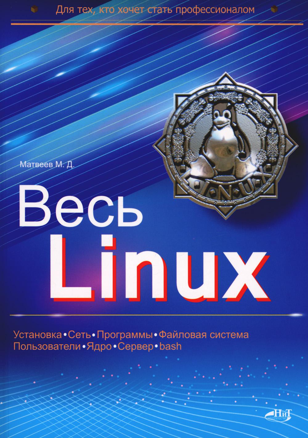 Весь Линукс. Для тех, кто хочет стать профессионалом