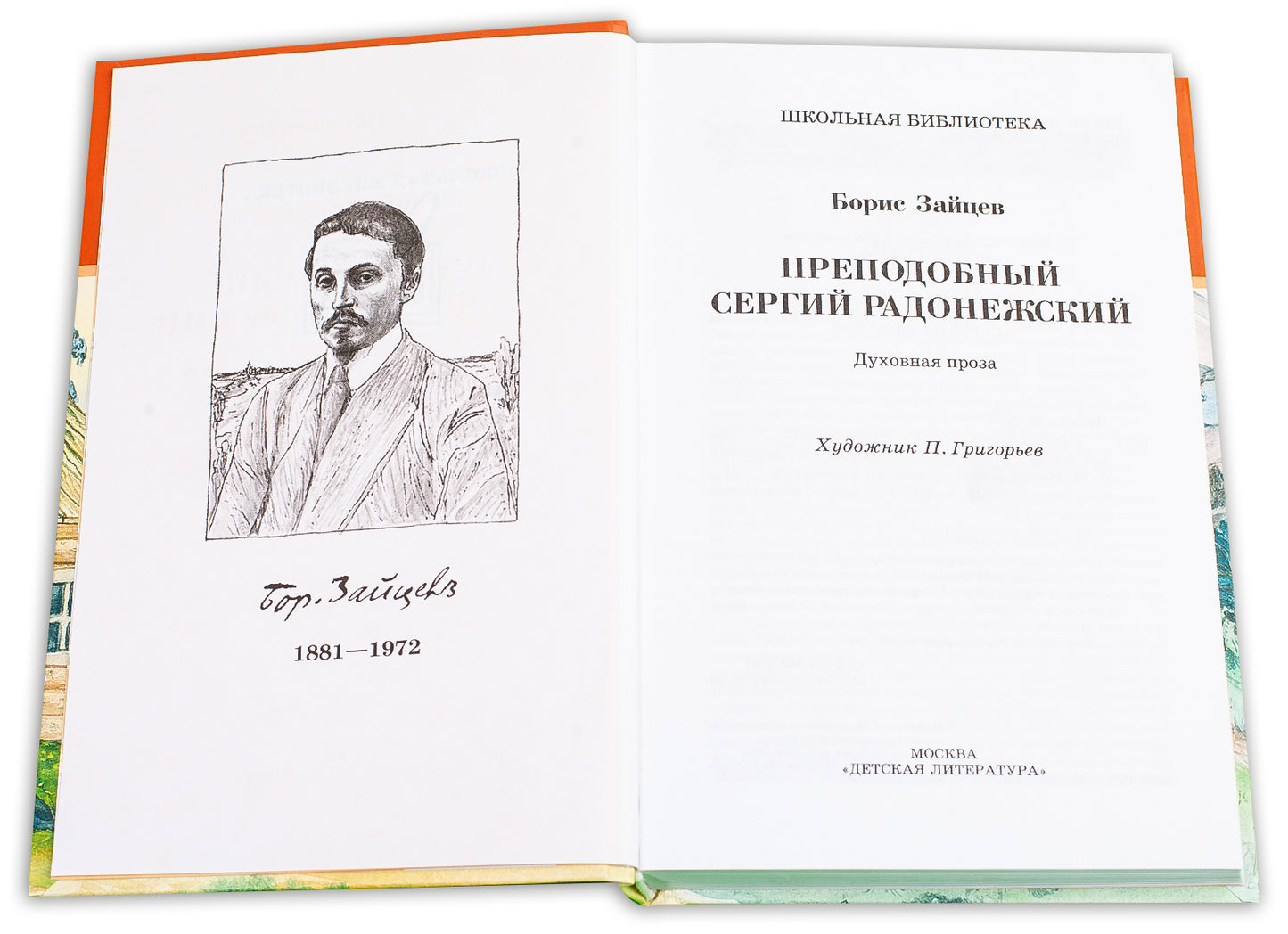 Преподобный Сергий Радонежский/ДЛ