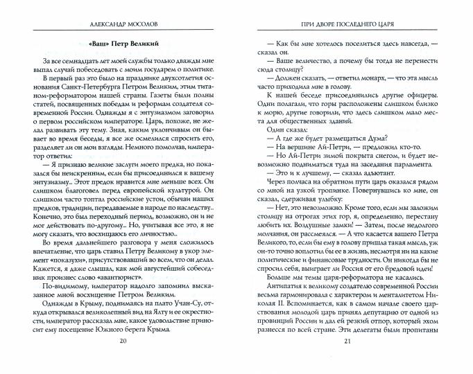 При дворе последнего царя. Воспоминания начальника дворцовой канцелярии. 1900—1916