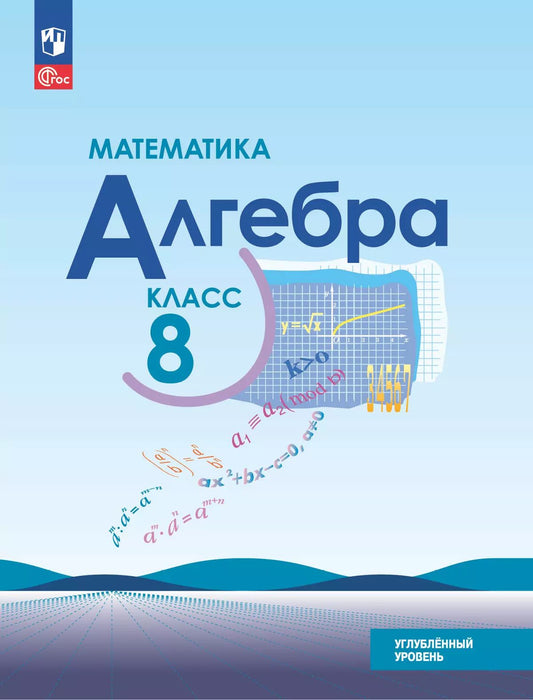 Макарычев. Математика. Алгебра. 8 класс. Углублённый уровень. Учебное пособие. / соответствует ФГОС 2021