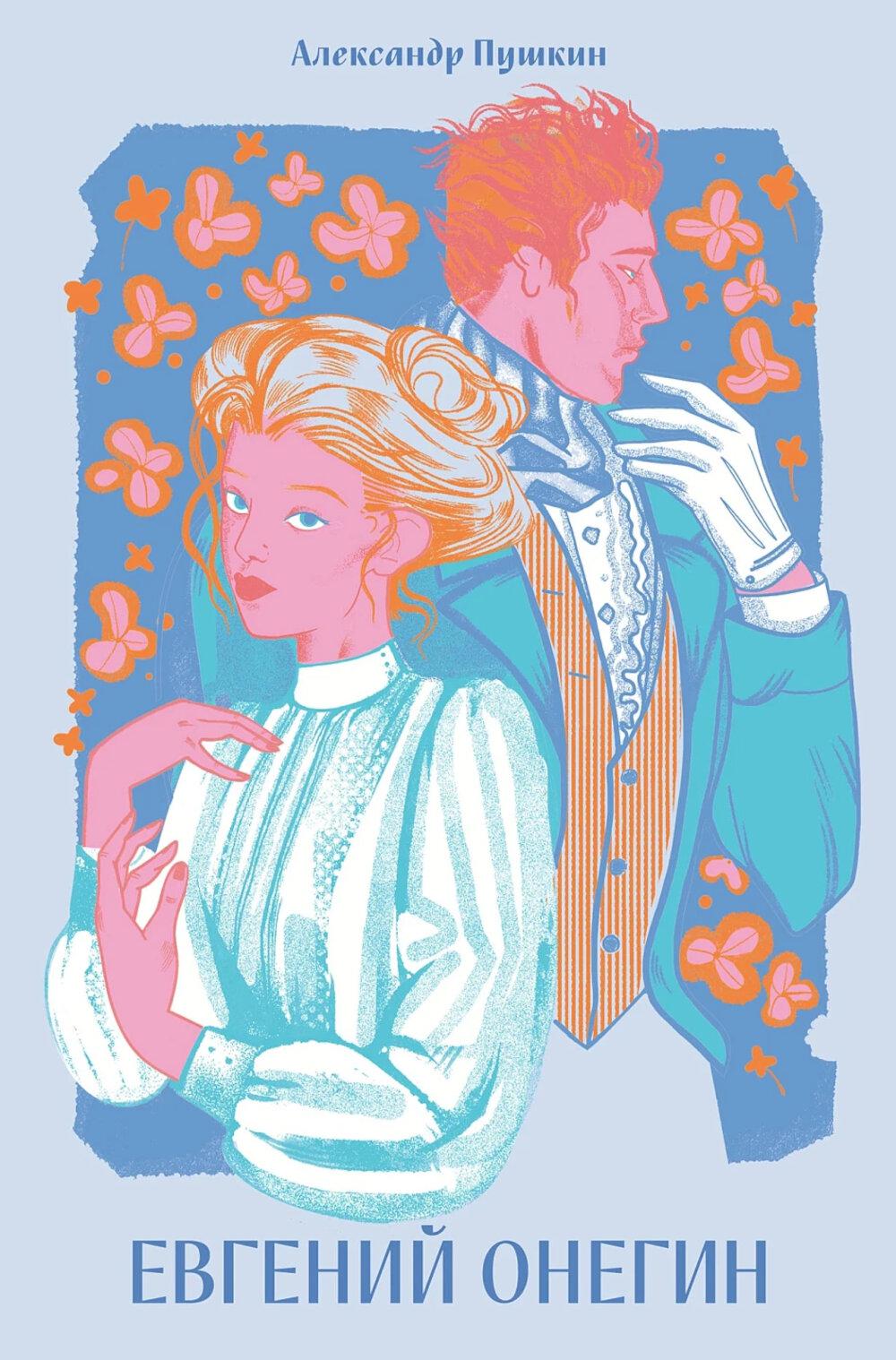 Евгений Онегин [Классика. Новая эстетика в мягкой обложке]