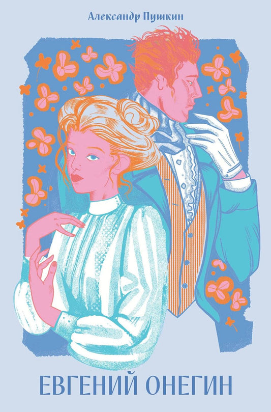 Евгений Онегин [Классика. Новая эстетика в мягкой обложке]