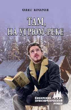 Там, на Угрюм-реке