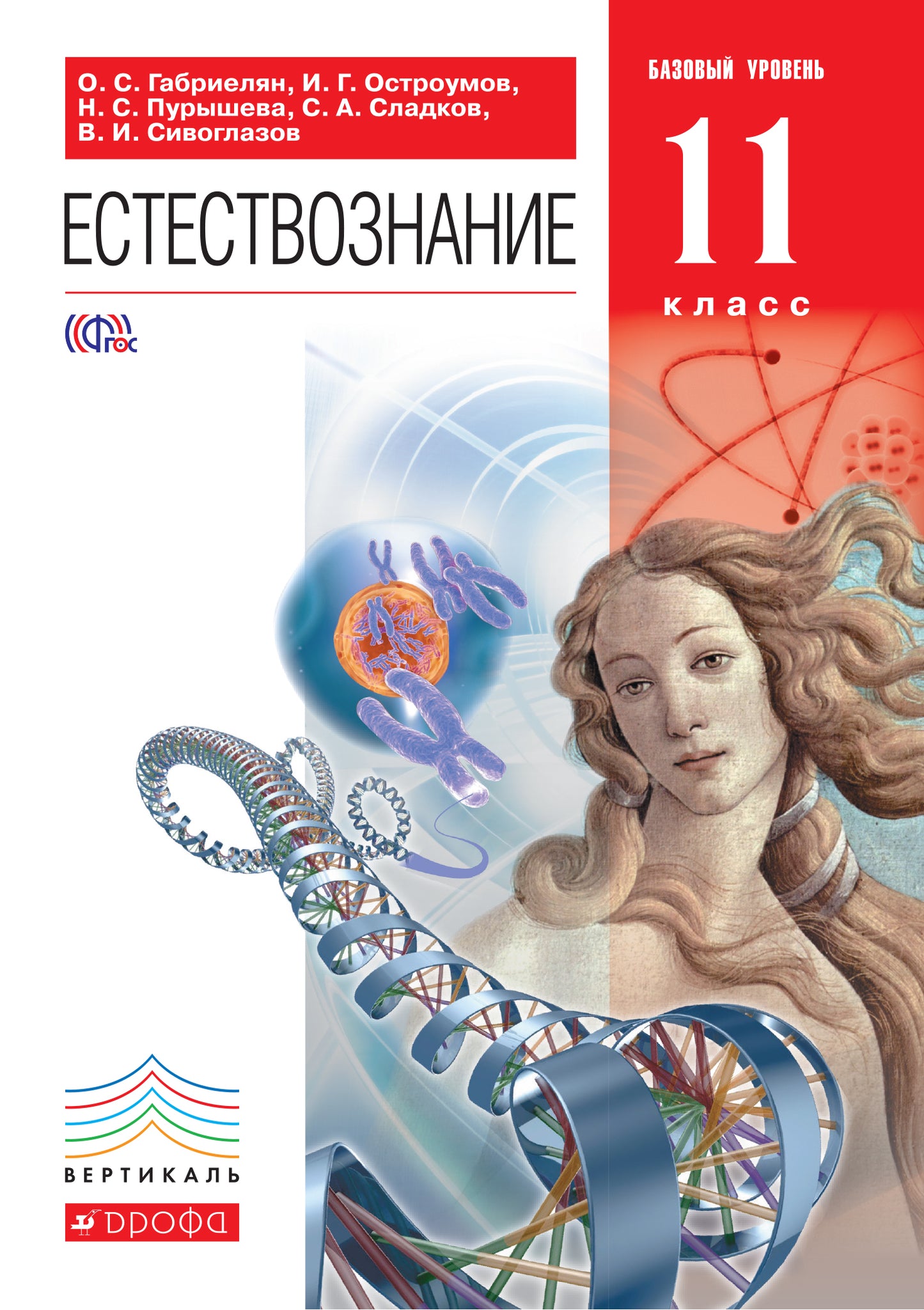 Габриелян. Естествознание. 11 кл. Учебник. Базовый уровень. ВЕРТИКАЛЬ. (ФГОС)