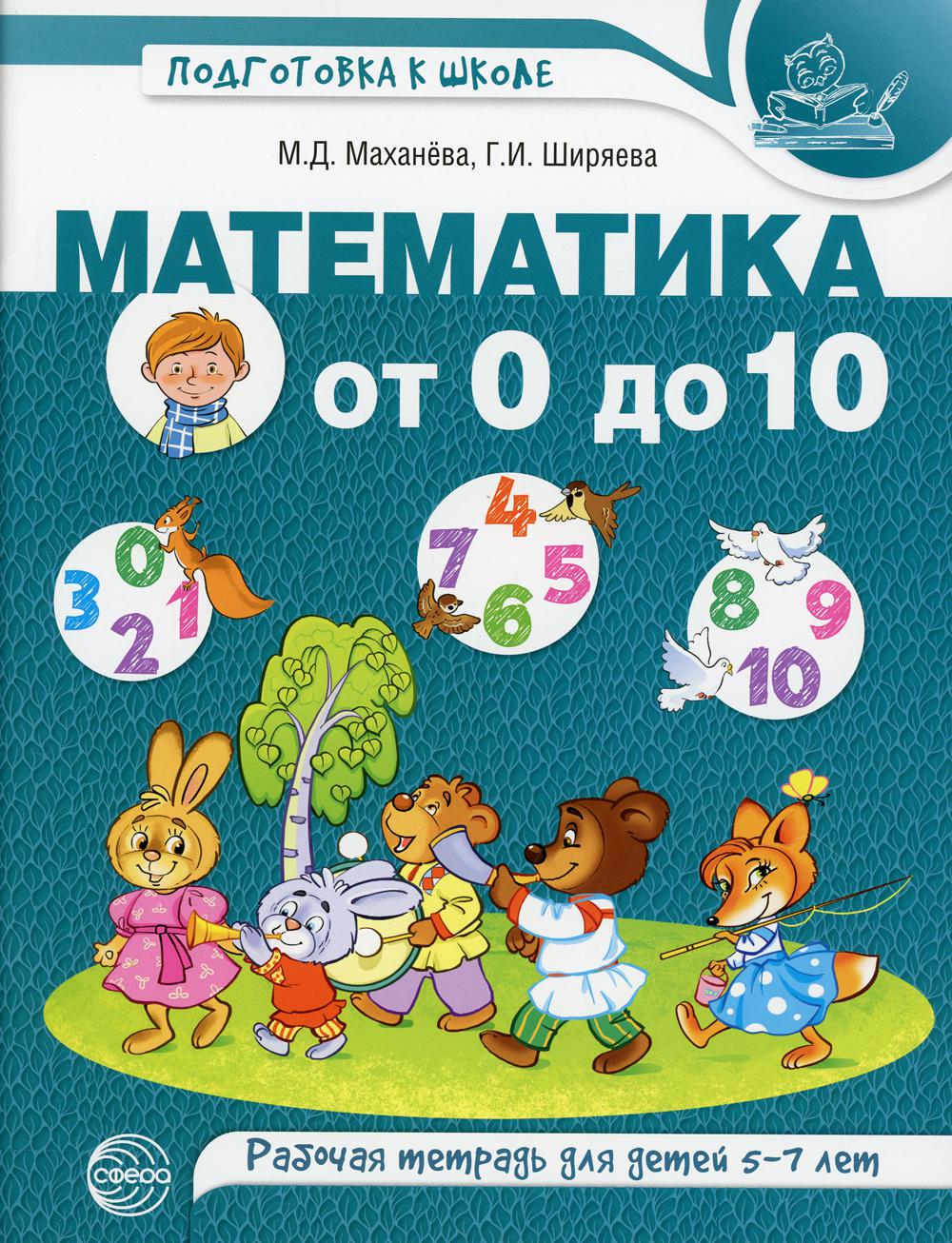 Математика от 0 до 10. Рабочая тетрадь для детей 5—7 лет. Цветная/ Маханева М.Д., Ширяева Г.И.