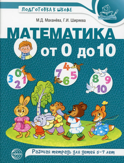 Математика от 0 до 10. Рабочая тетрадь для детей 5—7 лет. Цветная/ Маханева М.Д., Ширяева Г.И.