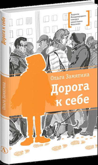 ЛМК Замятина. Дорога к себе