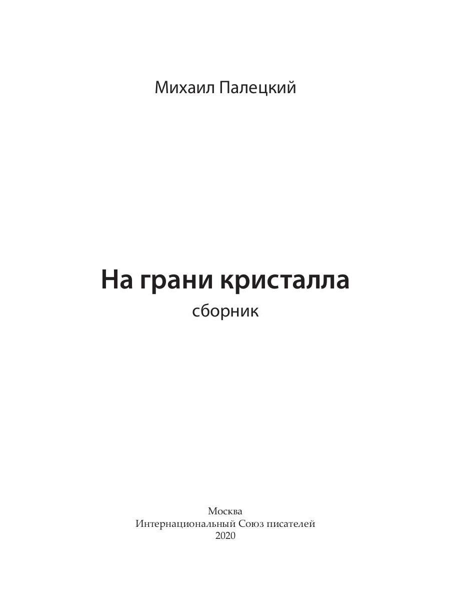 На грани кристалла. Сборник