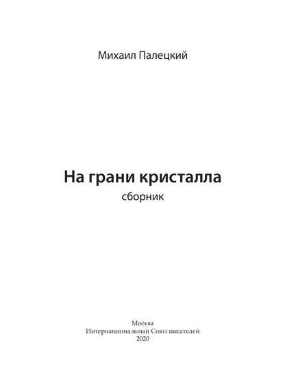 На грани кристалла. Сборник