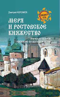 НРУС Меря и Ростовское княжество (12+)