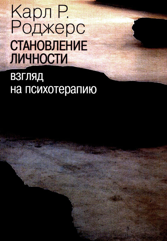 Роджерс К. Становление личности. Взгляд на психотерапию.
